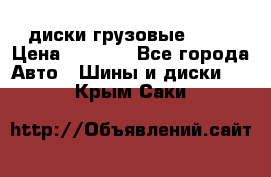 диски грузовые R 16 › Цена ­ 2 250 - Все города Авто » Шины и диски   . Крым,Саки